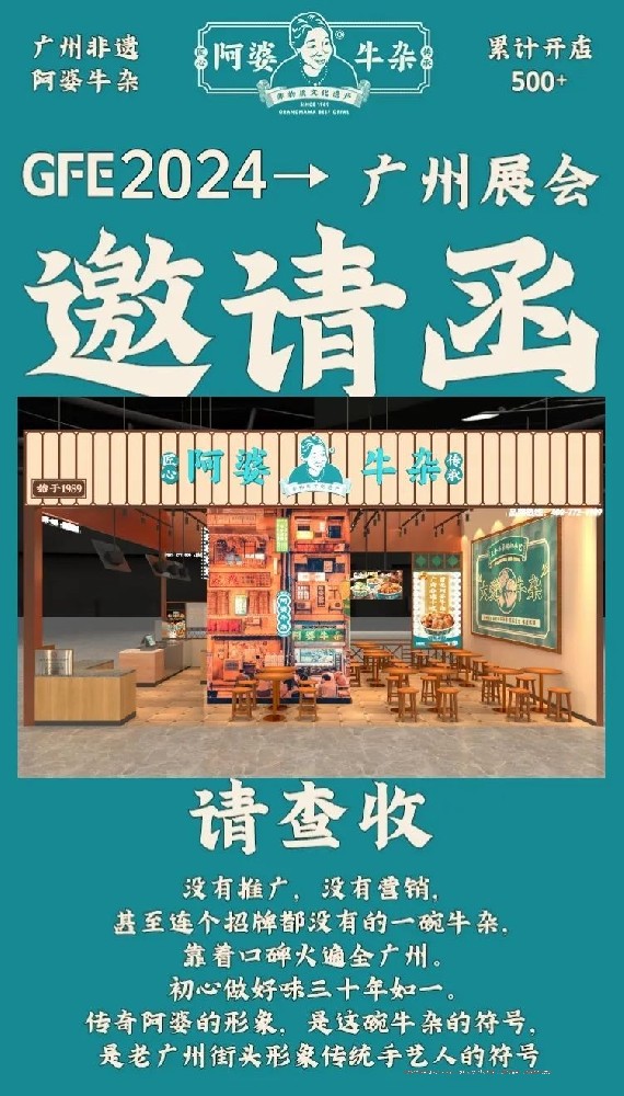 预告！2024年第46届餐饮加盟展来了，阿婆牛杂邀请您到现场考察试吃